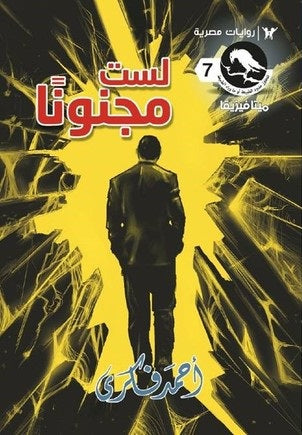 سلسلة ميتافيزيقا 7 : لست مجنونا - مكتبة ليكوريس