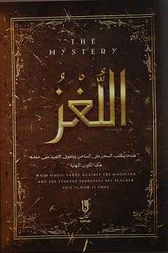 اللغز - مكتبة ليكوريس