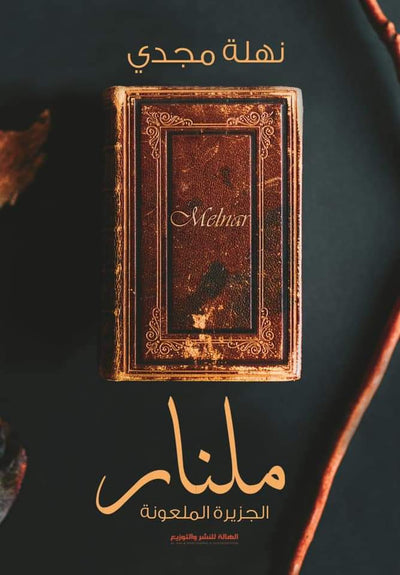 ملنار - مكتبة ليكوريس