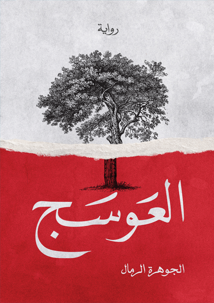 العوسج - مكتبة ليكوريس