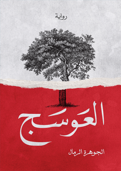 العوسج - مكتبة ليكوريس