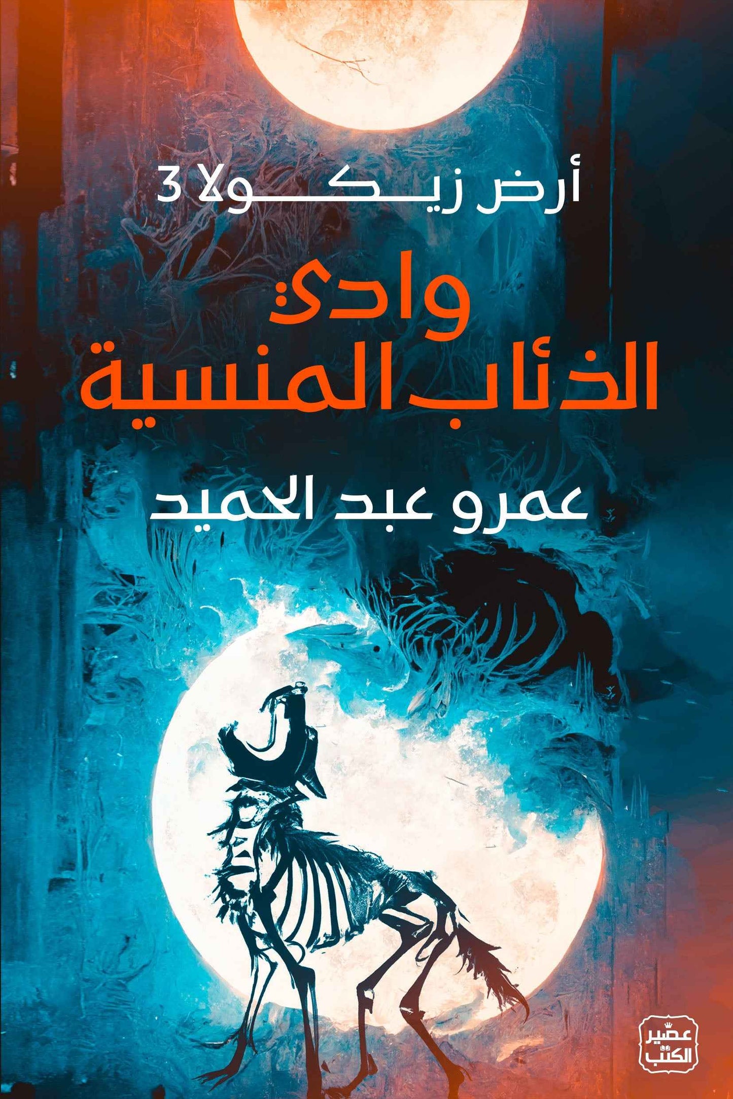 وادي الذئاب المنسية - مكتبة ليكوريس
