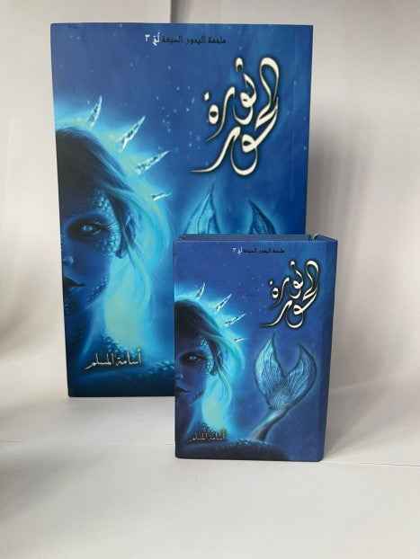 ثورة الحور ( صغير ) - مكتبة ليكوريس