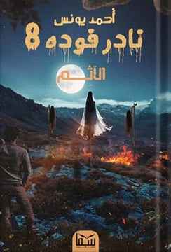 نادر فودة 8 (الآثم) - مكتبة ليكوريس