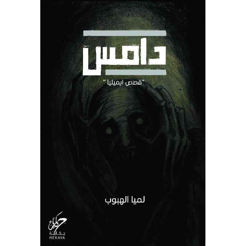 دامس - مكتبة ليكوريس