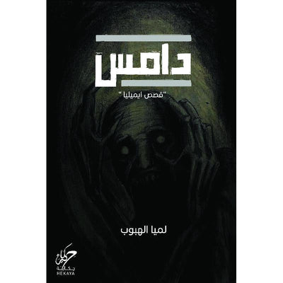 دامس - مكتبة ليكوريس