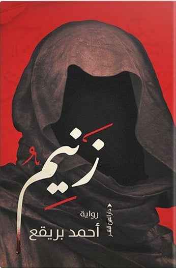 زنيم - مكتبة ليكوريس