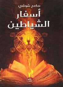 أسفار الشياطين - مكتبة ليكوريس