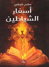 أسفار الشياطين - مكتبة ليكوريس