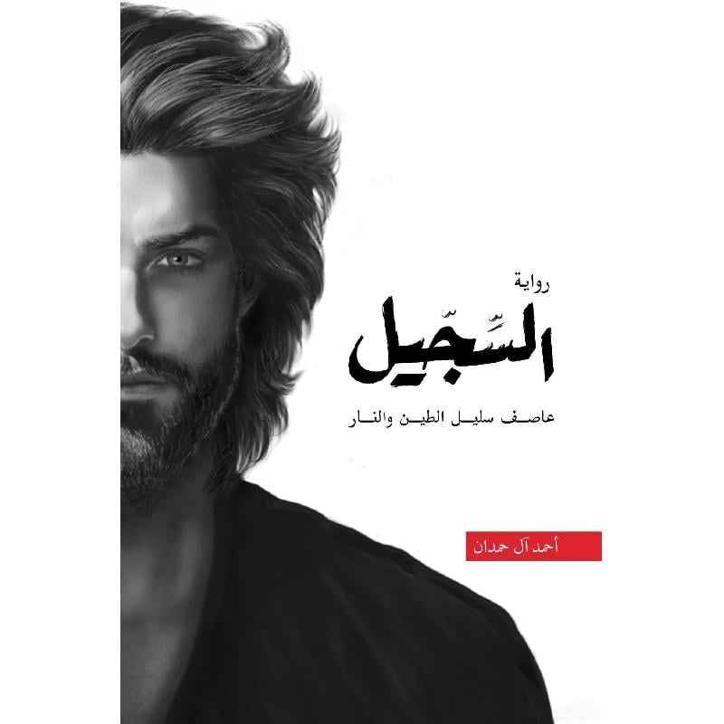السجيل - مكتبة ليكوريس