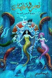 فجر السايرينات: ملحمة البحور السبعة 5