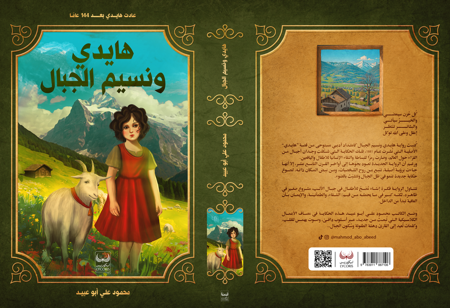 هايدي ونسيم الجبال