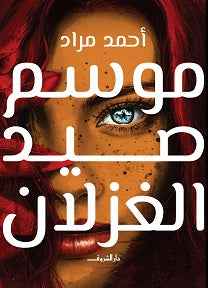 موسم صيد الغزلان - مكتبة ليكوريس