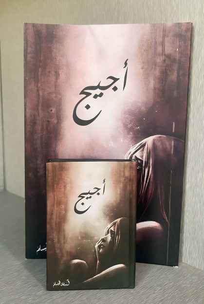 أجيج ( صغير ) - مكتبة ليكوريس