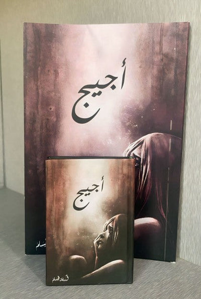 أجيج ( صغير ) - مكتبة ليكوريس