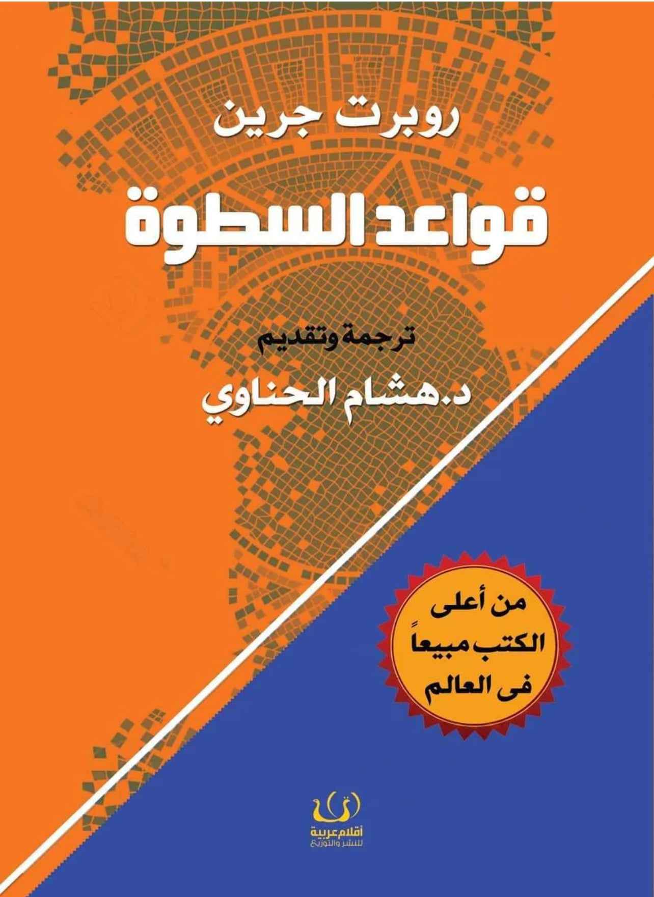 48 قاعدة للقوة - مكتبة ليكوريس