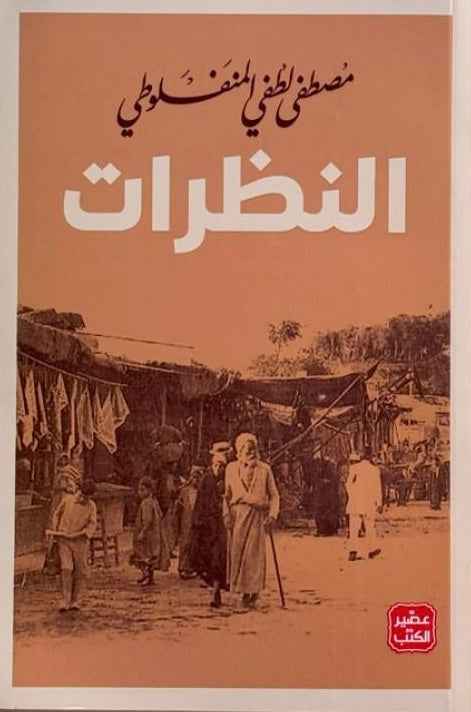النظرات - مكتبة ليكوريس