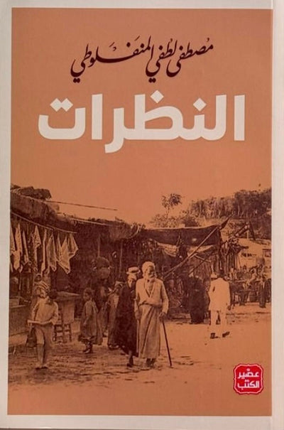 النظرات - مكتبة ليكوريس