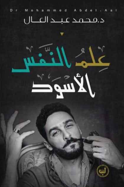 علم النفس الاسود - مكتبة ليكوريس
