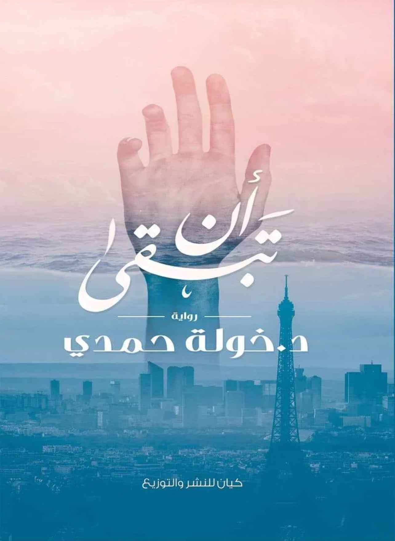 أن تبقى - مكتبة ليكوريس