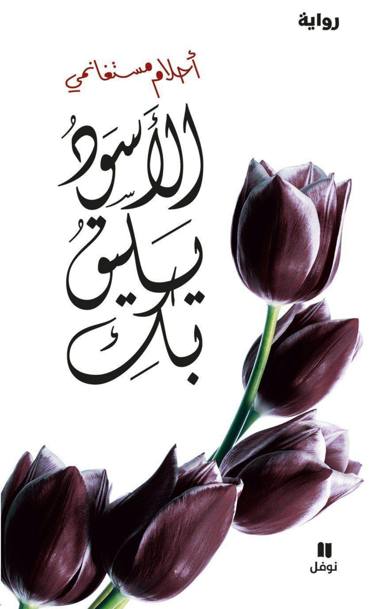 الأسود يليق بك