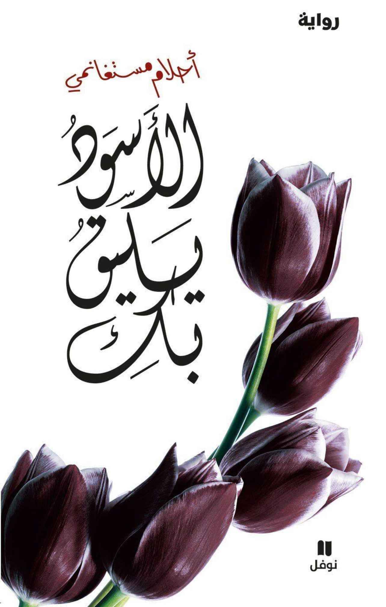 الأسود يليق بك - مكتبة ليكوريس