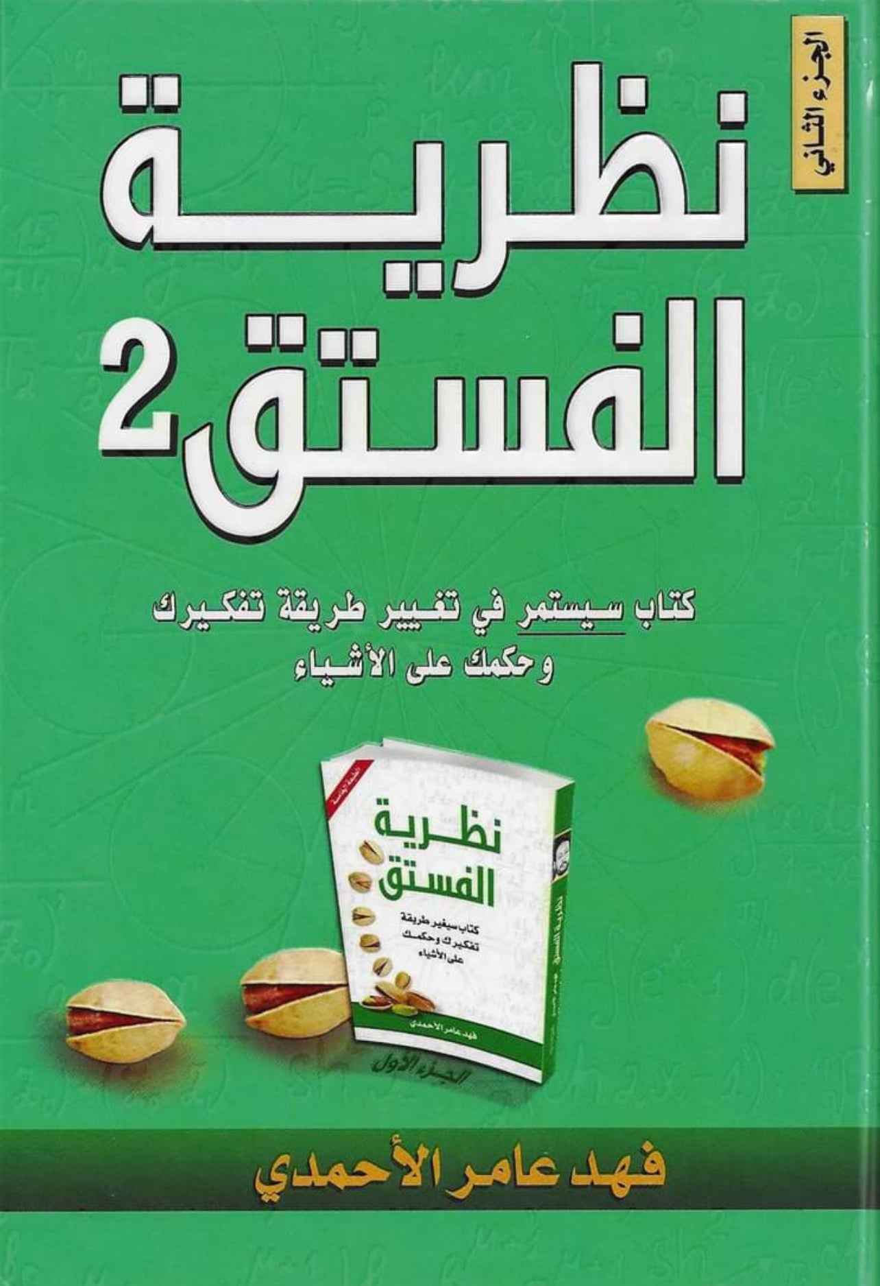 نظرية الفستق2 - مكتبة ليكوريس