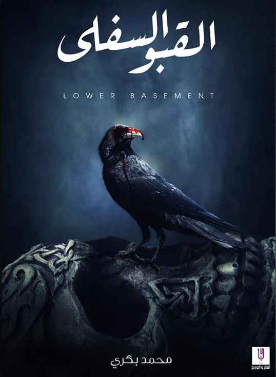 القبو السفلي - مكتبة ليكوريس