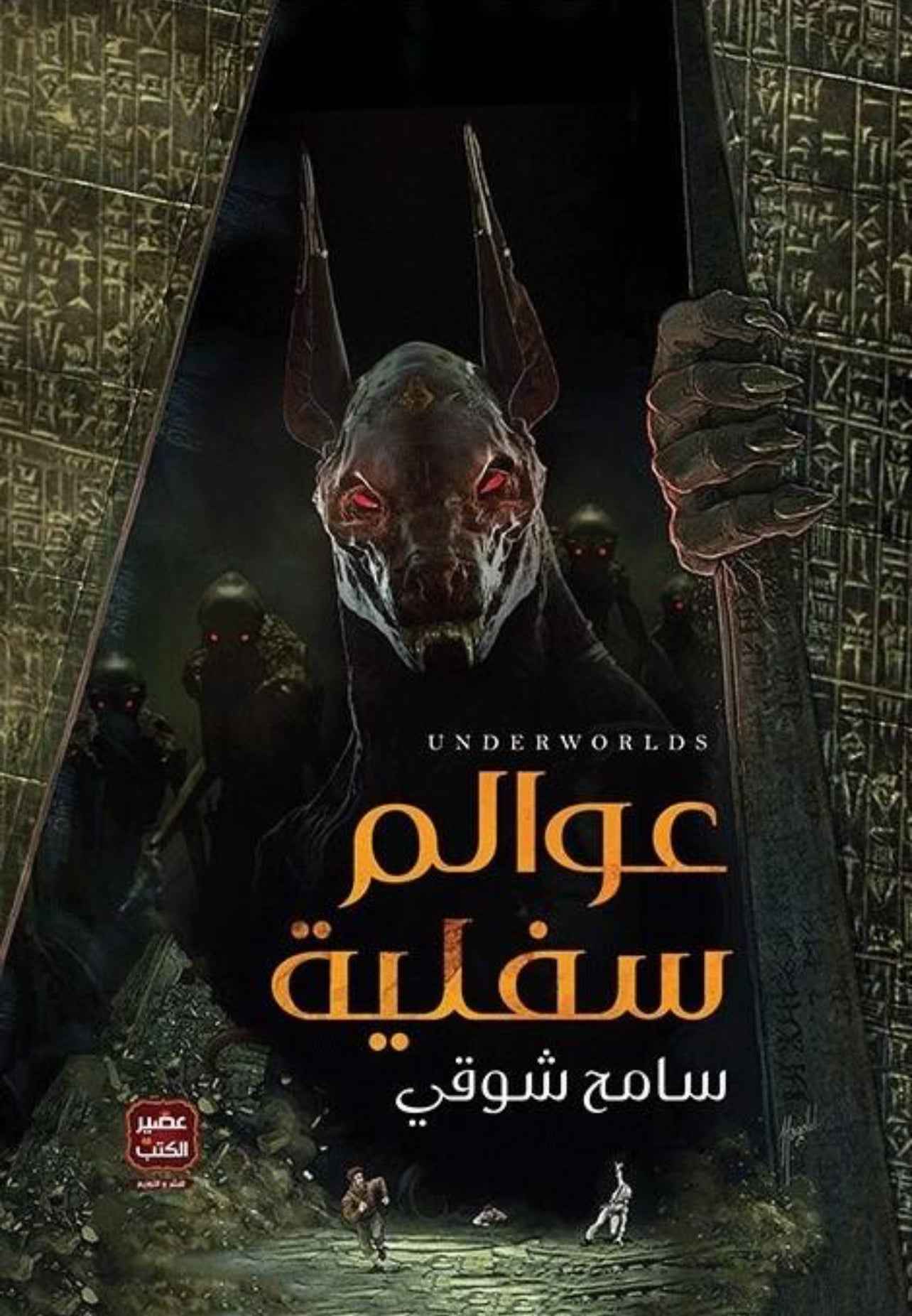 عوالم سفلية - مكتبة ليكوريس