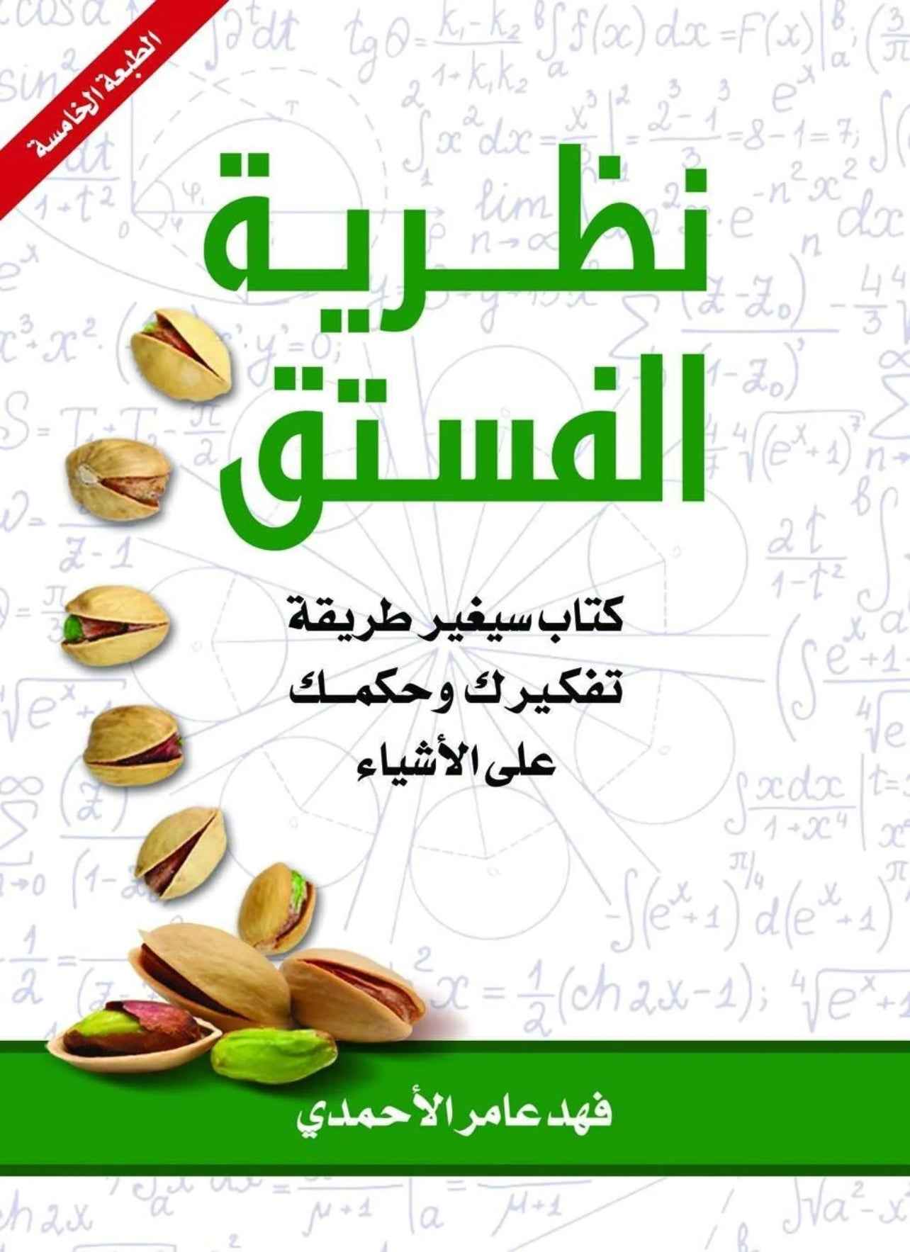 نظرية الفستق - مكتبة ليكوريس