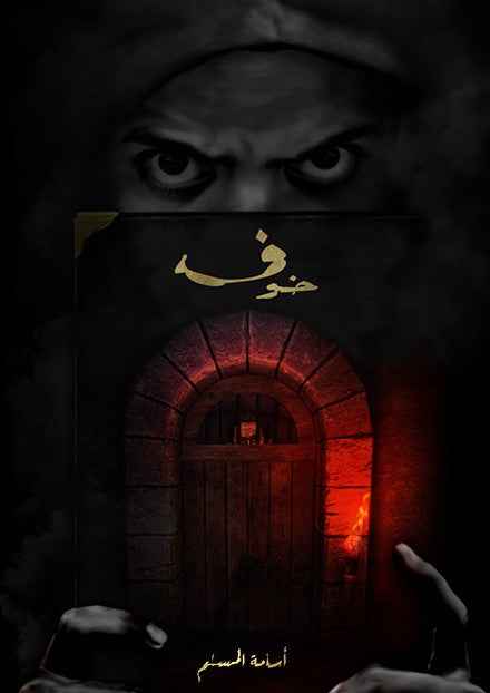 خوف1 - مكتبة ليكوريس