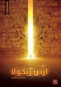 أرض زيكولا - مكتبة ليكوريس
