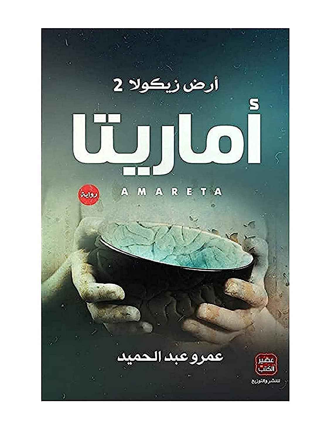 أماريتا - مكتبة ليكوريس