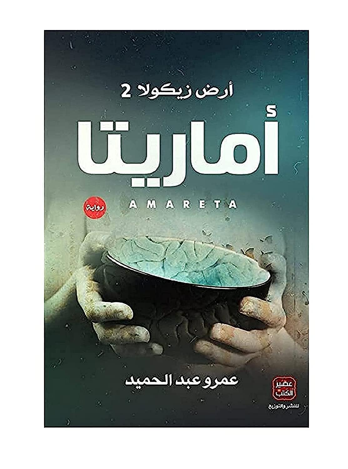 أماريتا - مكتبة ليكوريس