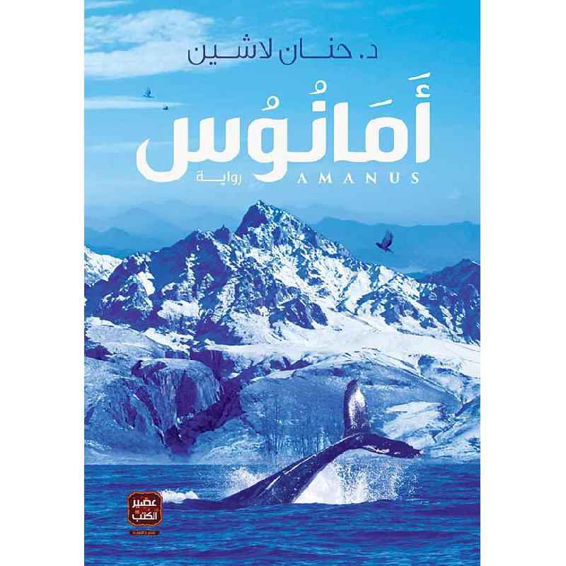 أمانوس - مكتبة ليكوريس