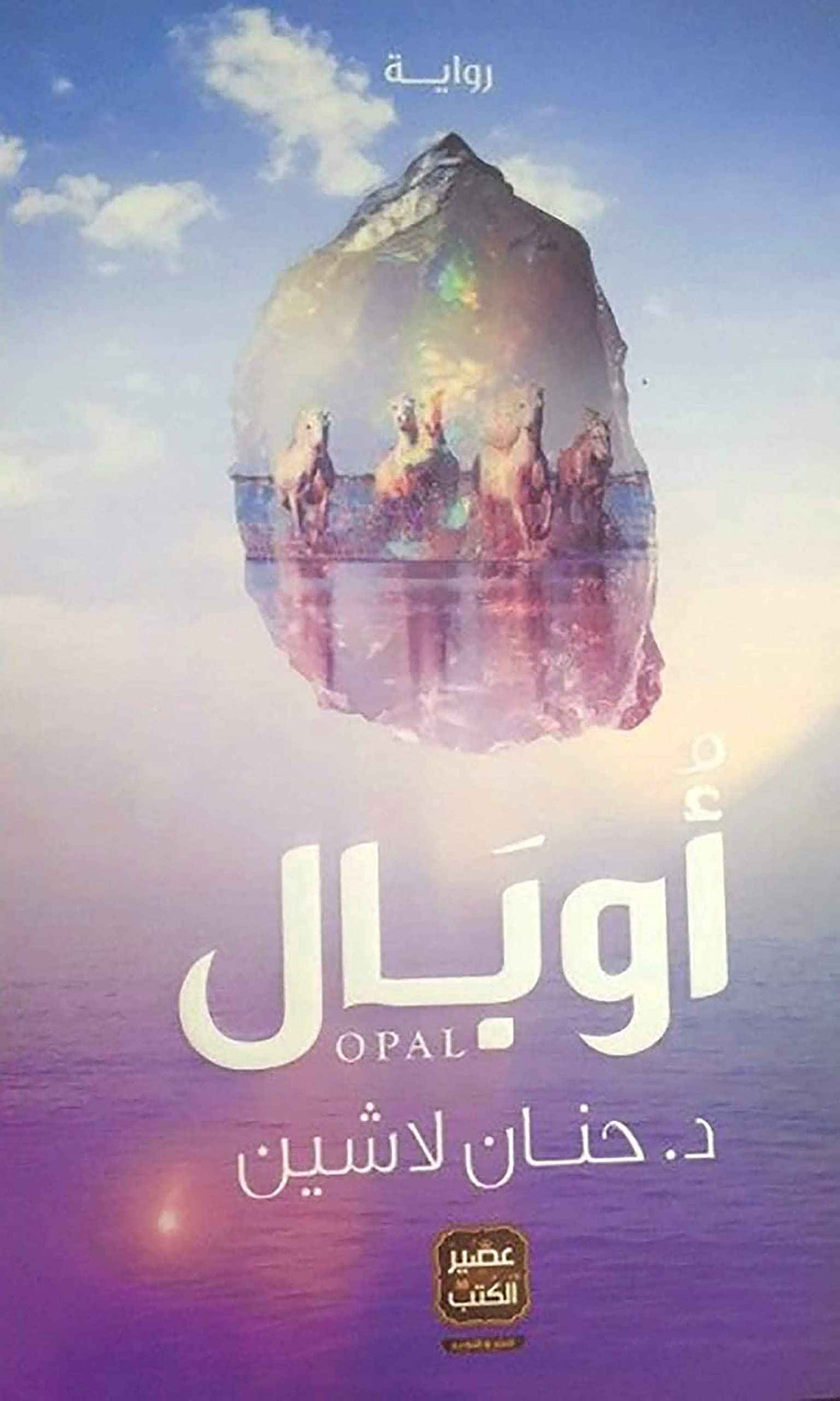 أوبال - مكتبة ليكوريس