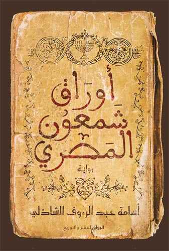 أوراق شمعون المصري - مكتبة ليكوريس