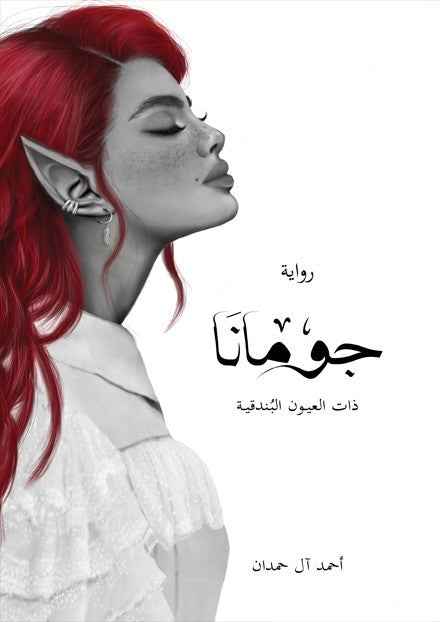 جومانا - مكتبة ليكوريس