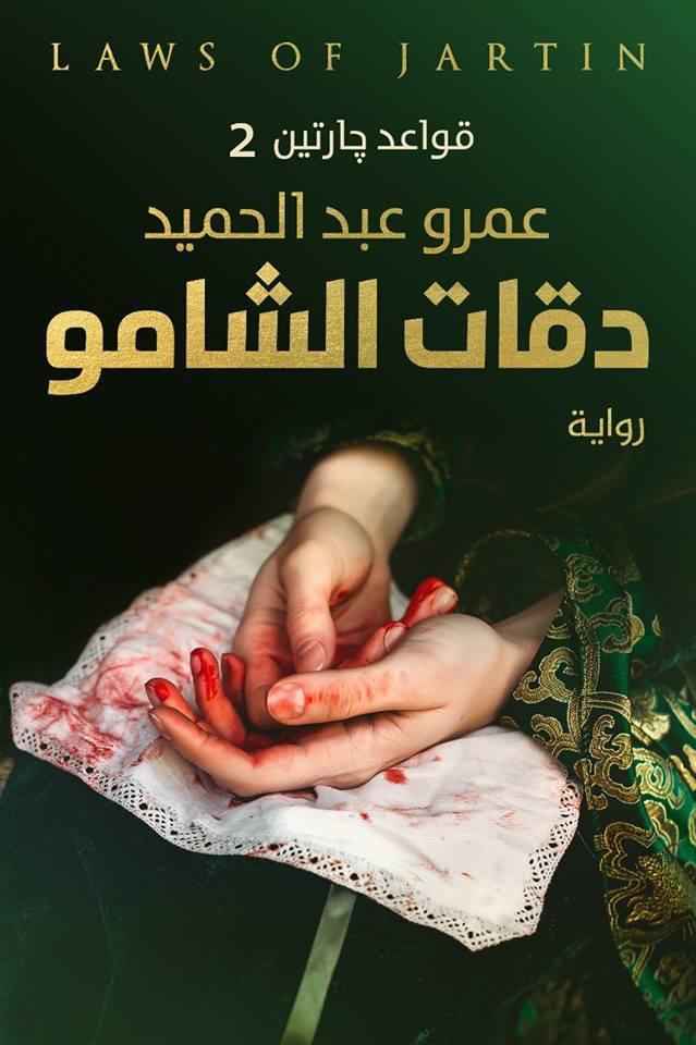 دقات الشامو - مكتبة ليكوريس