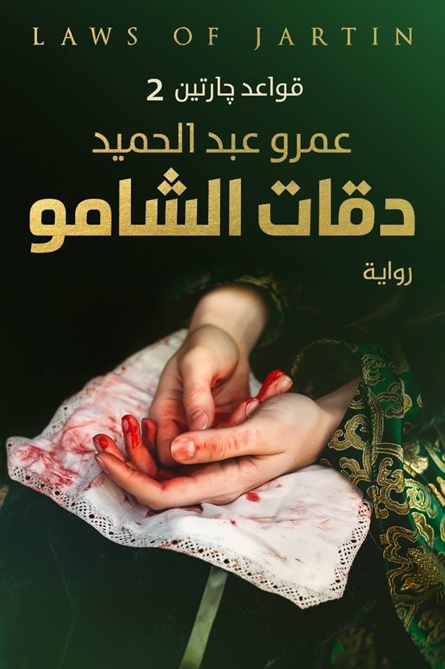 دقات الشامو - مكتبة ليكوريس