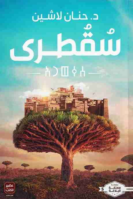 سقطرى - مكتبة ليكوريس