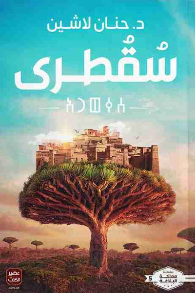 سقطرى - مكتبة ليكوريس