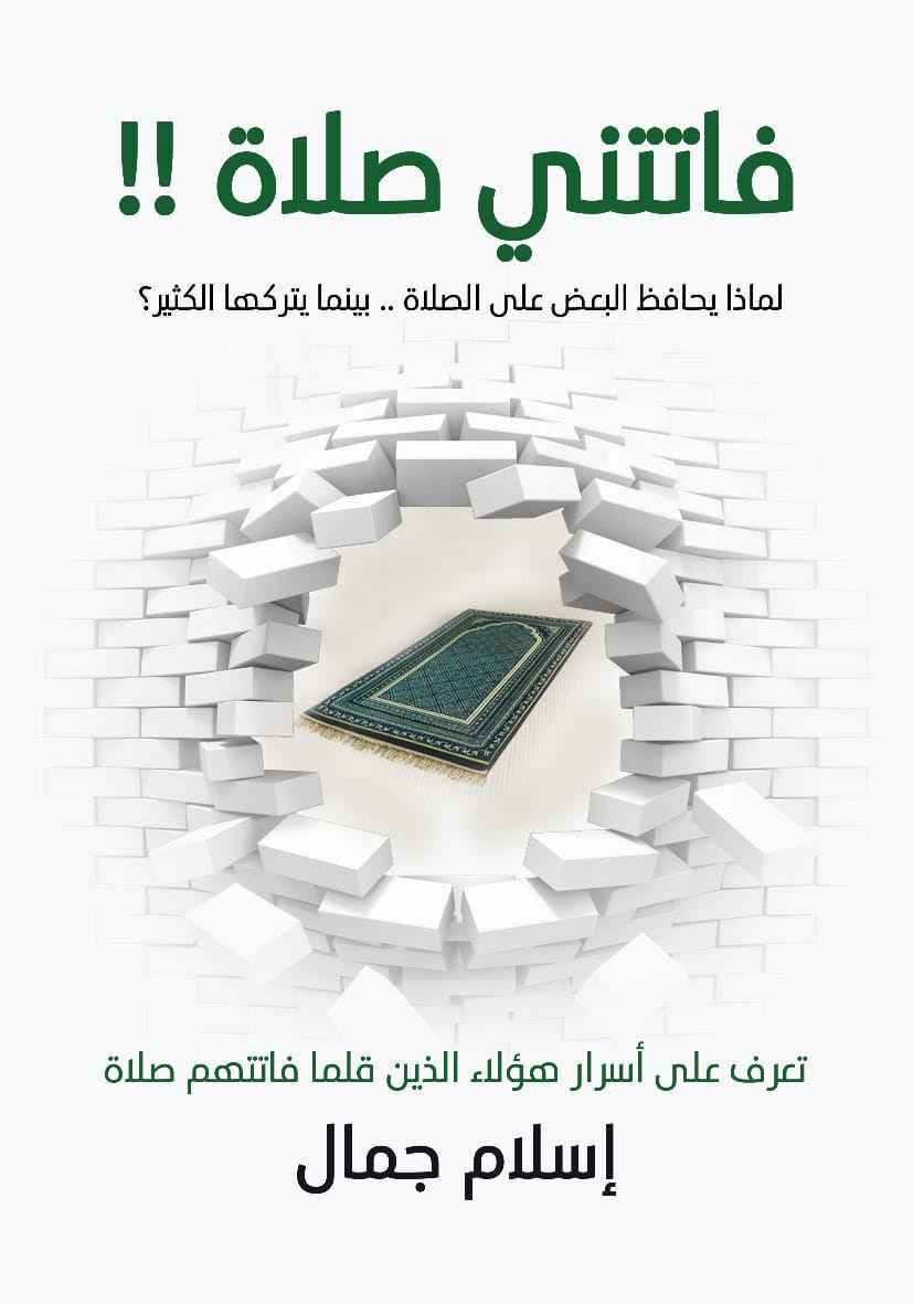 فاتتني صلاة - مكتبة ليكوريس