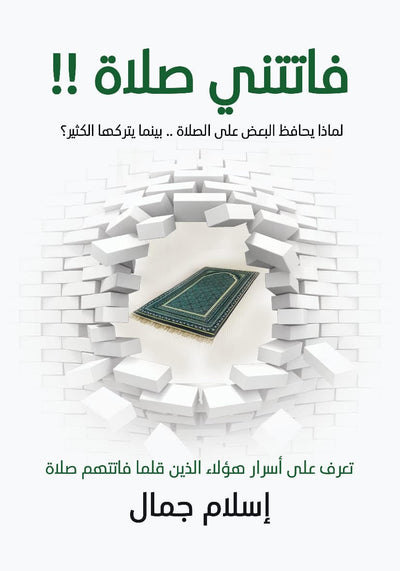 فاتتني صلاة - مكتبة ليكوريس