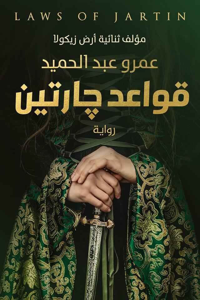قواعد جارتين - مكتبة ليكوريس