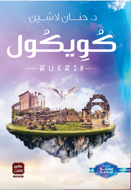 كويكول - مكتبة ليكوريس