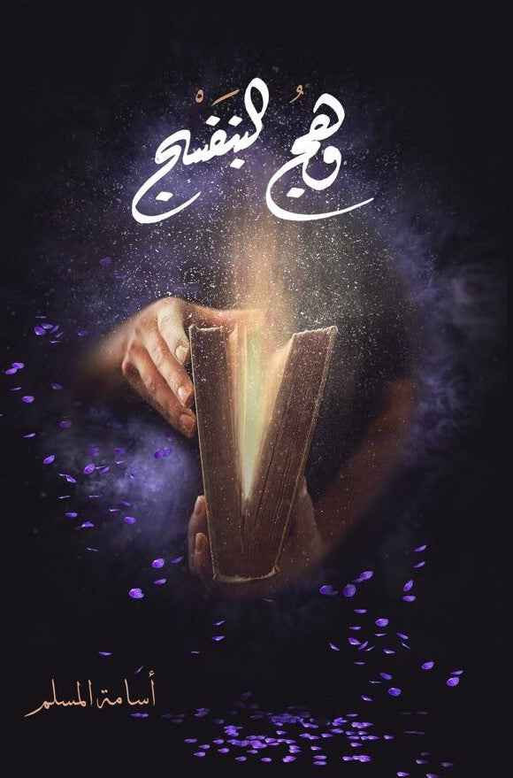 وهج البنفسج - مكتبة ليكوريس