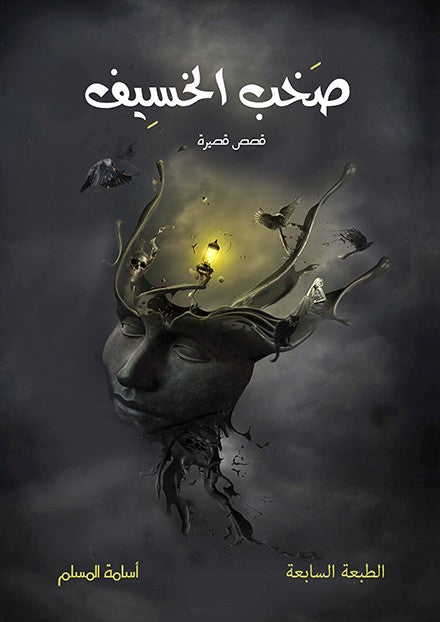 صخب الخسيف1