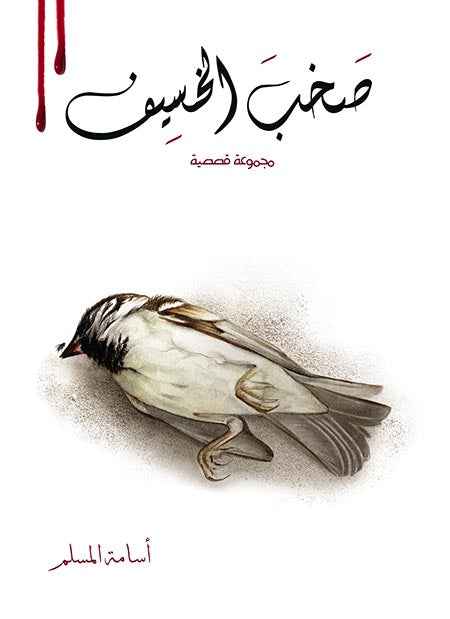 صخب الخسيف2 - مكتبة ليكوريس