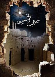 صخب الخسيف3 - مكتبة ليكوريس